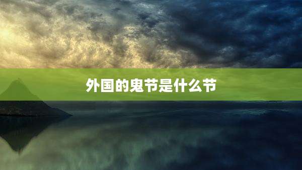 外国的鬼节是什么节