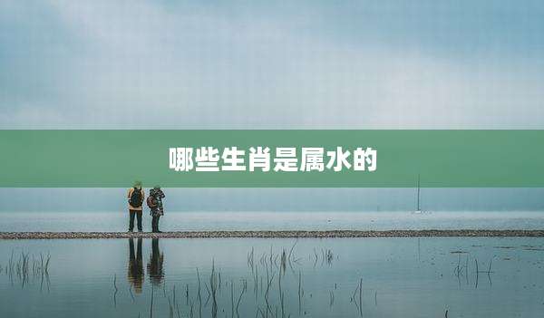 哪些生肖是属水的