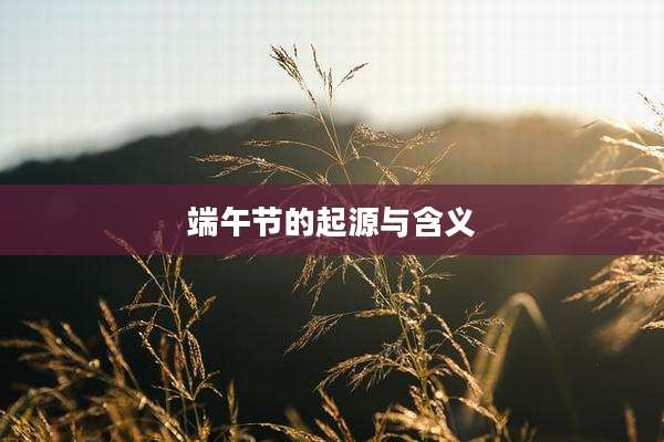 端午节的起源与含义
