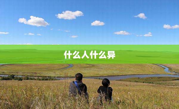 什么人什么异