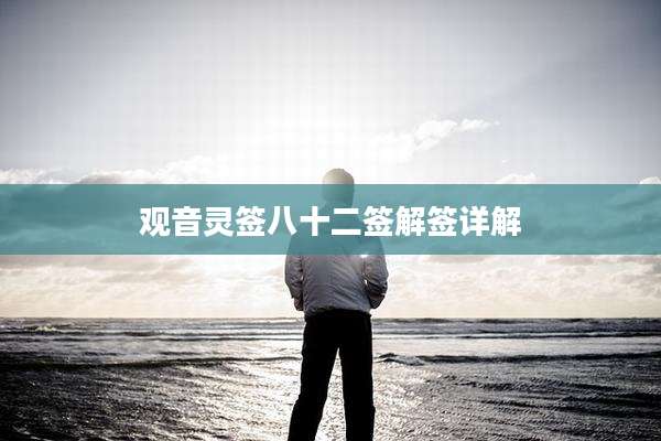 观音灵签八十二签解签详解