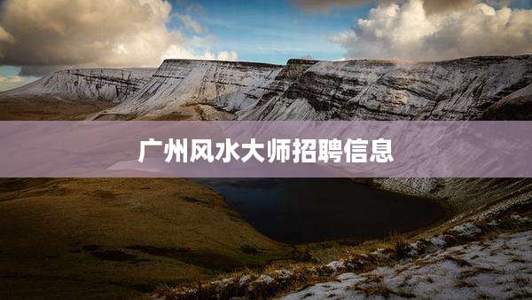 广州风水大师招聘信息