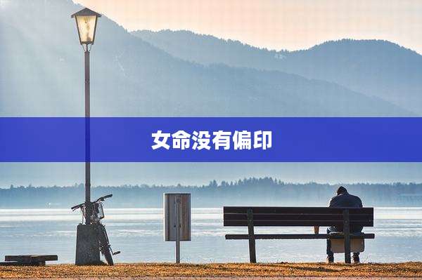 女命没有偏印