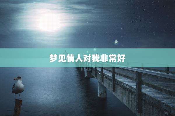 梦见情人对我非常好