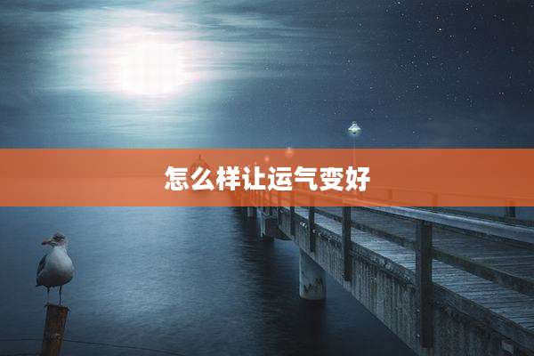 怎么样让运气变好