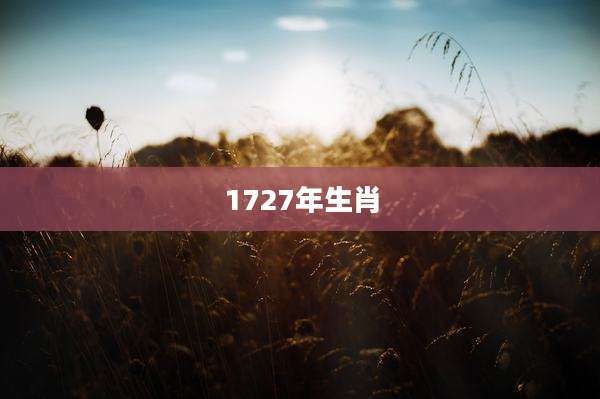 1727年生肖