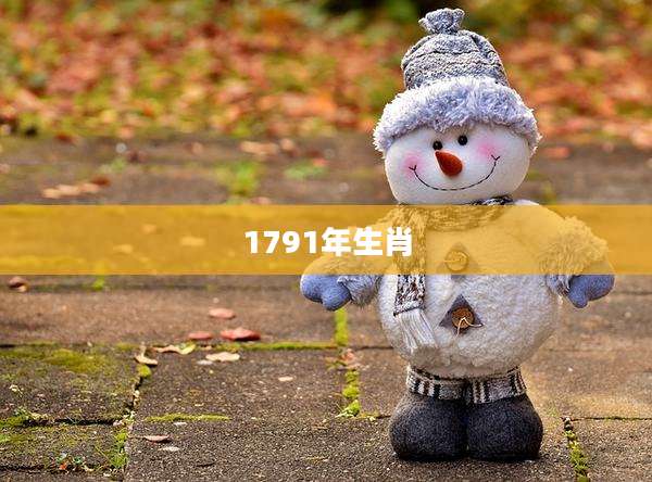 1791年生肖