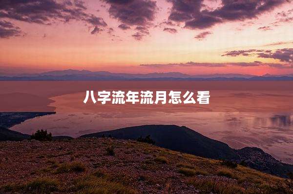 八字流年流月怎么看