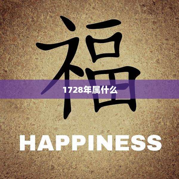 1728年属什么