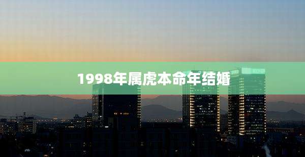 1998年属虎本命年结婚