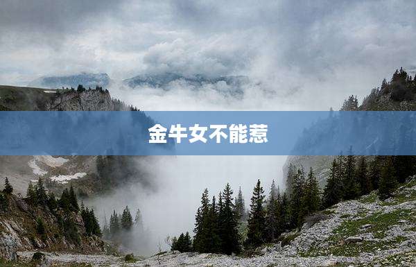 金牛女不能惹