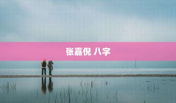 张嘉倪 八字