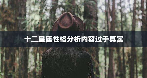 十二星座性格分析内容过于真实