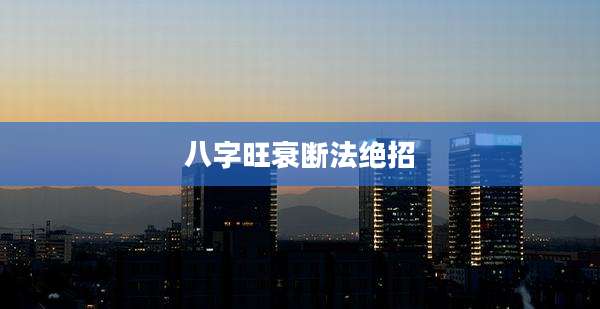 八字旺衰断法绝招