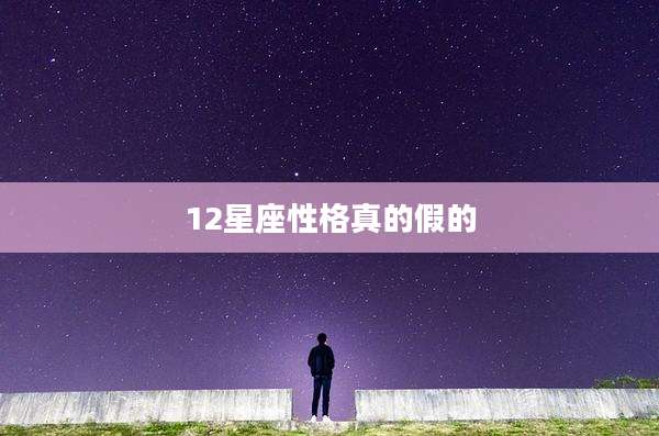 12星座性格真的假的