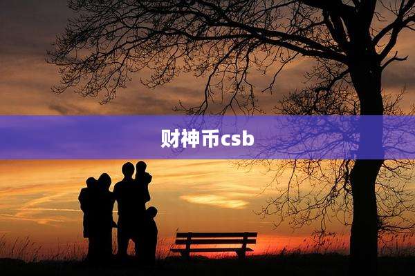 财神币csb