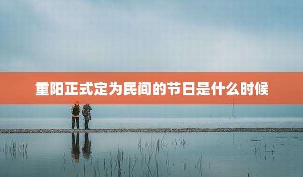 重阳正式定为民间的节日是什么时候