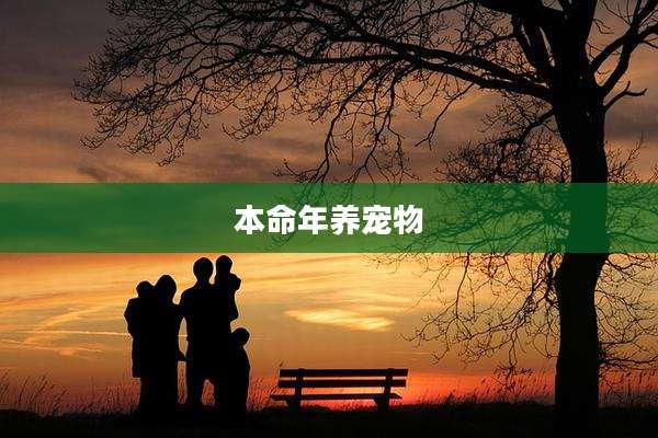 本命年养宠物