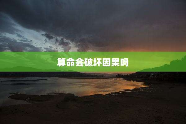 算命会破坏因果吗