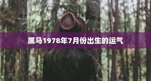 属马1978年7月份出生的运气