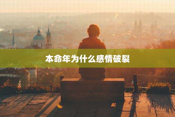 本命年为什么感情破裂