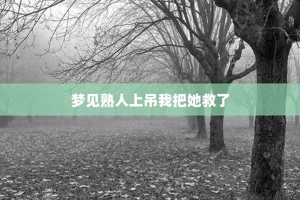 梦见熟人上吊我把她救了