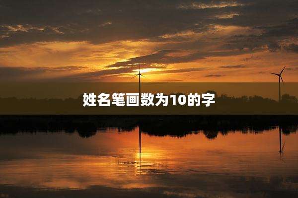 姓名笔画数为10的字