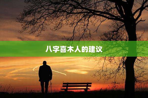八字喜木人的建议