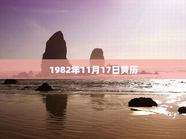 1982年11月17日黄历