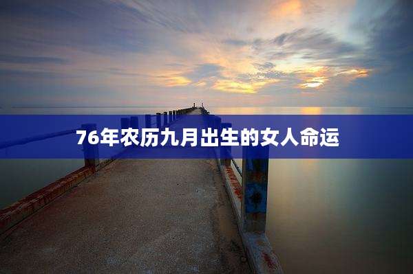 76年农历九月出生的女人命运