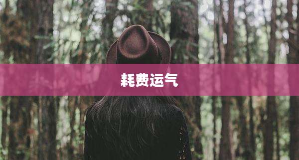 耗费运气