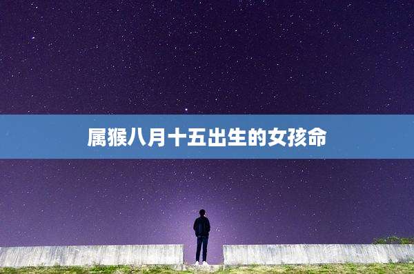 属猴八月十五出生的女孩命