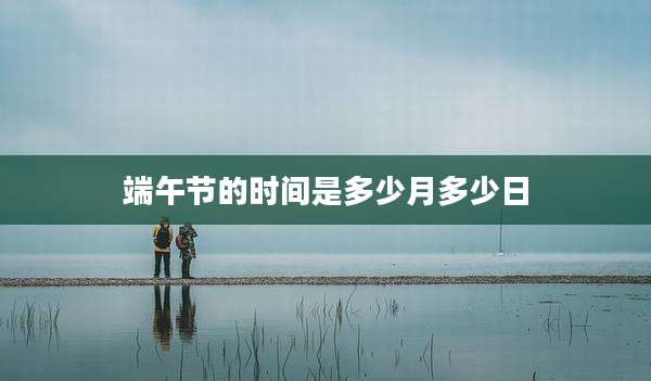 端午节的时间是多少月多少日