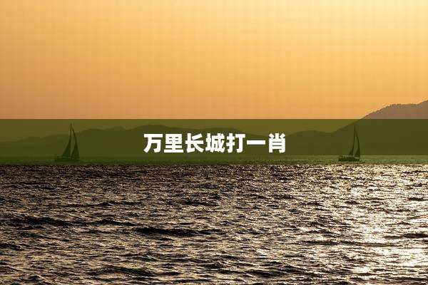 万里长城打一肖