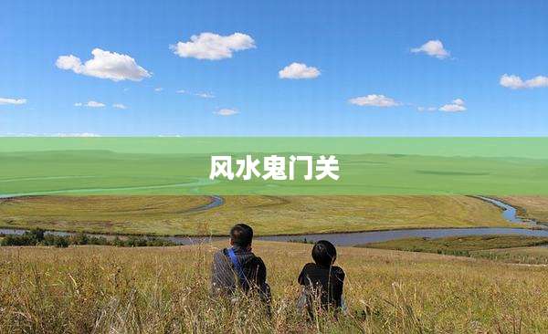 风水鬼门关