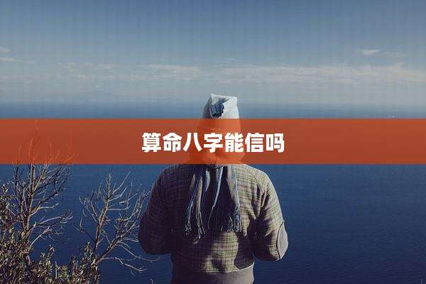 算命八字能信吗