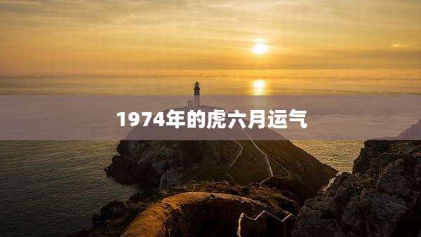 1974年的虎六月运气