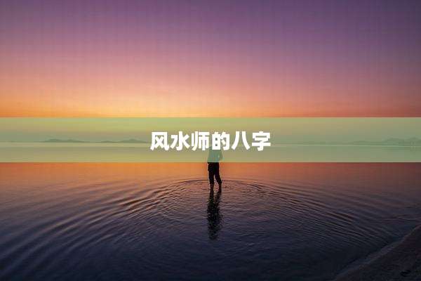 风水师的八字