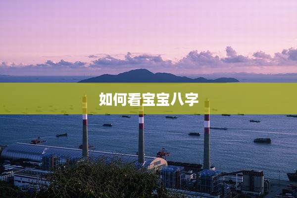 如何看宝宝八字