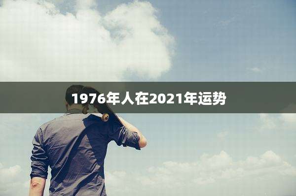 1976年人在2021年运势