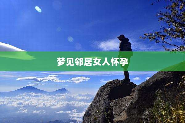 梦见邻居女人怀孕