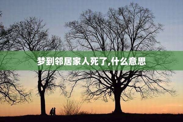 梦到邻居家人死了,什么意思