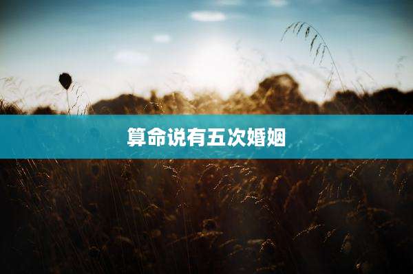 算命说有五次婚姻