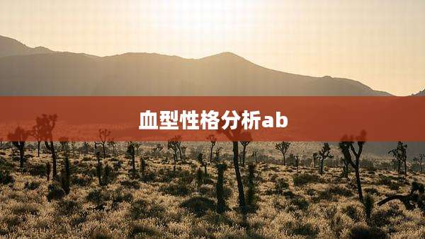 血型性格分析ab