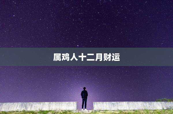 属鸡人十二月财运