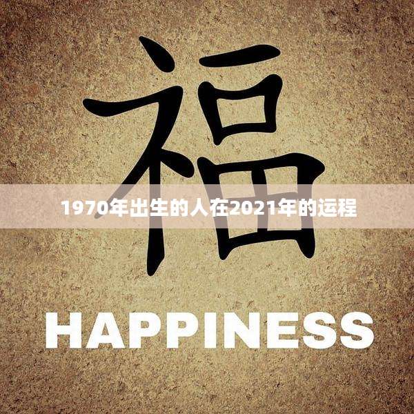 1970年出生的人在2021年的运程