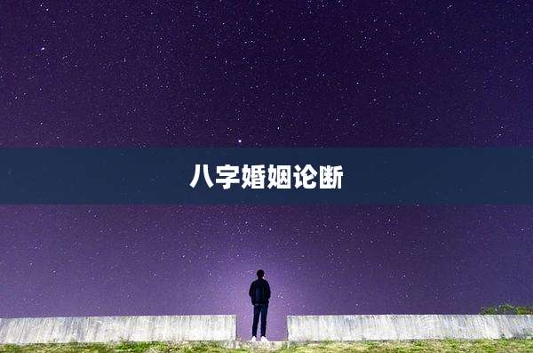 八字婚姻论断