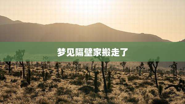 梦见隔壁家搬走了
