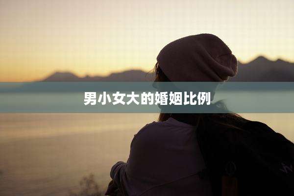 男小女大的婚姻比例