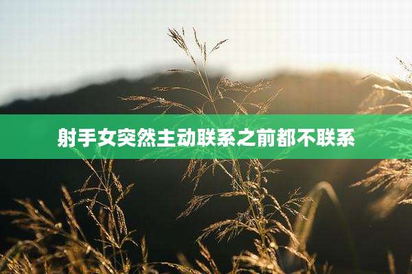 射手女突然主动联系之前都不联系